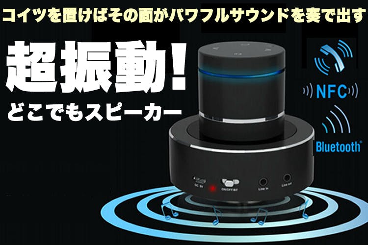 置いた場所がスピーカーに早変わり 超振動 伝導スピーカー 迫力のパワフルサウンド Campfire キャンプファイヤー