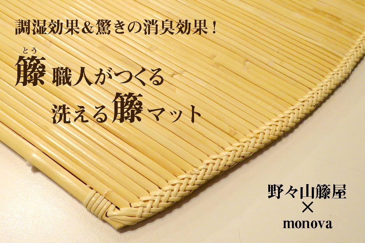 驚きの消臭効果 天然素材の籐むしろを多くの人に知ってほしい Campfire キャンプファイヤー 驚きの消臭効果 天然素材の籐むしろを多くの人に知ってほしい Campfire キャンプファイヤー