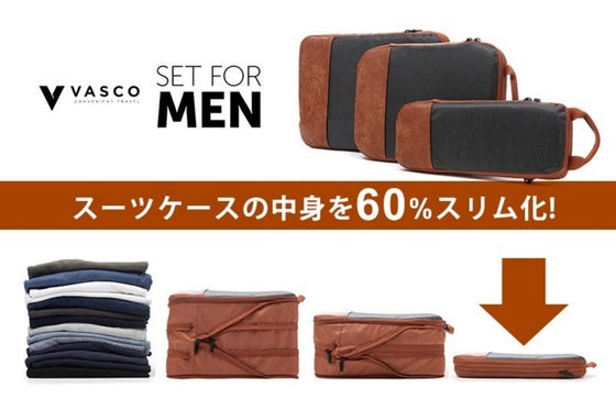 スーツケースの中身を60%スリム化!旅行&出張に最適なパッキングバッグ