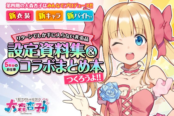 大森杏子のビックリマン風シールが完成しました Campfire キャンプファイヤー