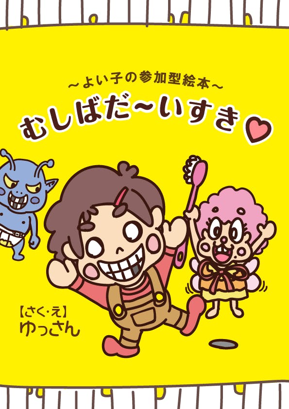 虫歯絵本を支援者の方の名前でいっぱいにしたい Campfire キャンプファイヤー 虫歯絵本を支援者の方の名前でいっぱいにしたい Campfire キャンプファイヤー
