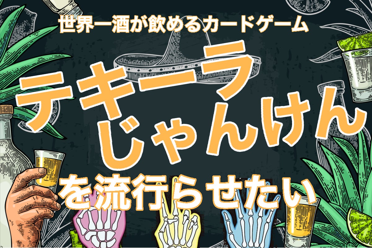 世界一酒が飲めるカードゲーム テキーラじゃんけん を広め世界にパリピを増やそう Campfire キャンプファイヤー 世界一酒が飲めるカードゲーム テキーラじゃんけん を広め世界にパリピを増やそう Campfire キャンプファイヤー