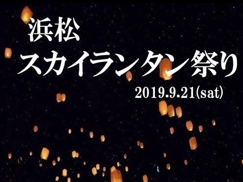 9 21 土 開催 浜松市でカラフルなスカイランタン祭りを作りたい Campfire キャンプファイヤー