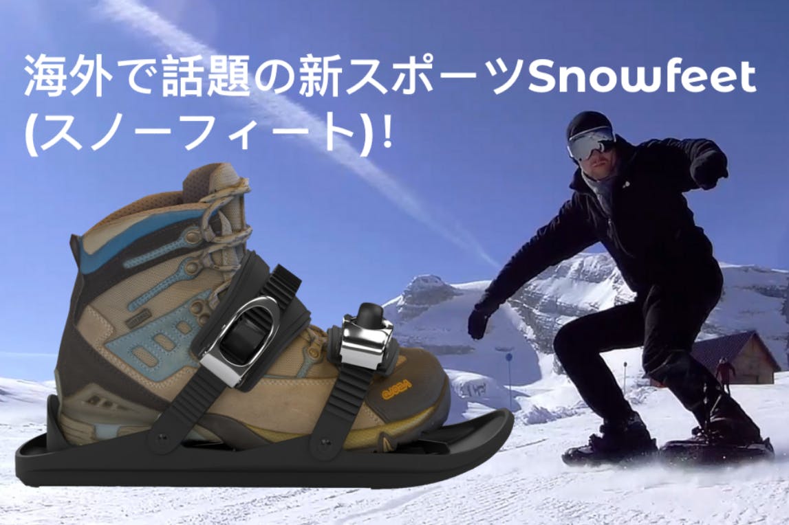 海外で話題の新スポーツSnowfeet (スノーフィート) ついに日本上陸！の