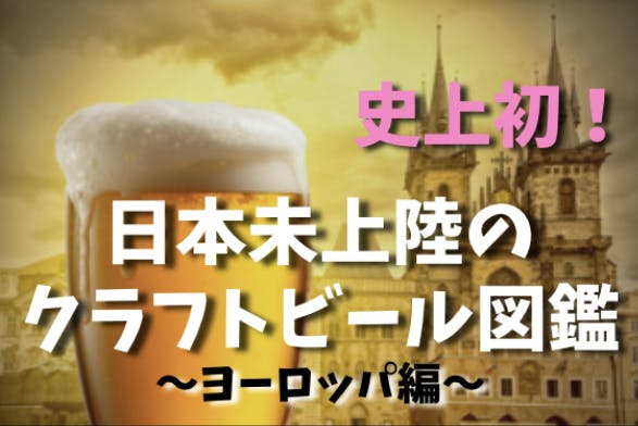 史上初の挑戦！】日本未上陸の海外クラフトビールを探し回って図鑑を