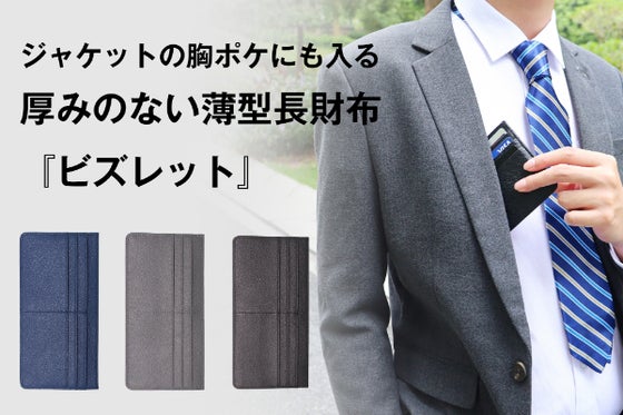 ビジネスをよりスマートに。ミニマリストへ向けた、究極の薄型財布『ビズレット』