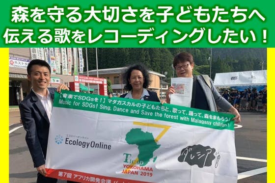 音楽でsdgsを マダガスカルの子どもたちと 歌って 踊って 森をまもろう Campfire キャンプファイヤー