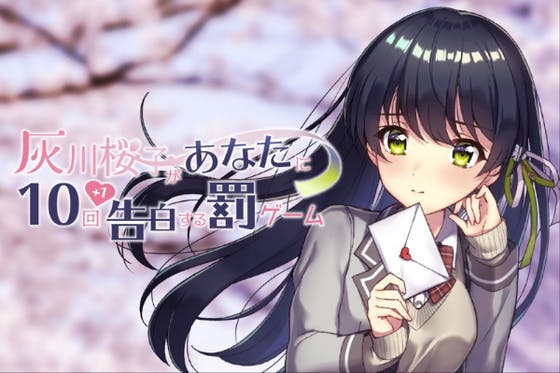 『灰川桜子があなたに１０回（＋１回）告白する罰ゲーム』ドラマ