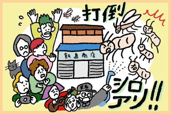 築100年のオルタナティブ古民家『飯島商店』をシロアリから救え