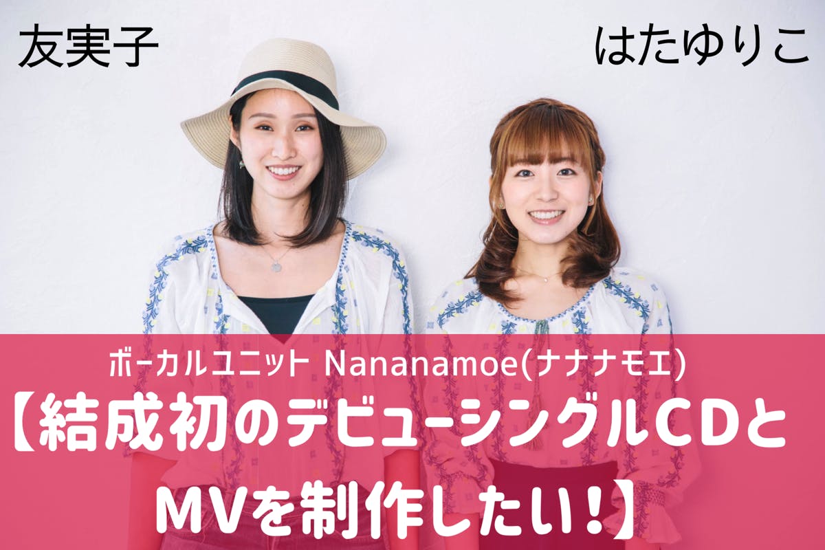 ボーカルユニットNananamoe【結成初のデビューCDとMVを制作したい！】