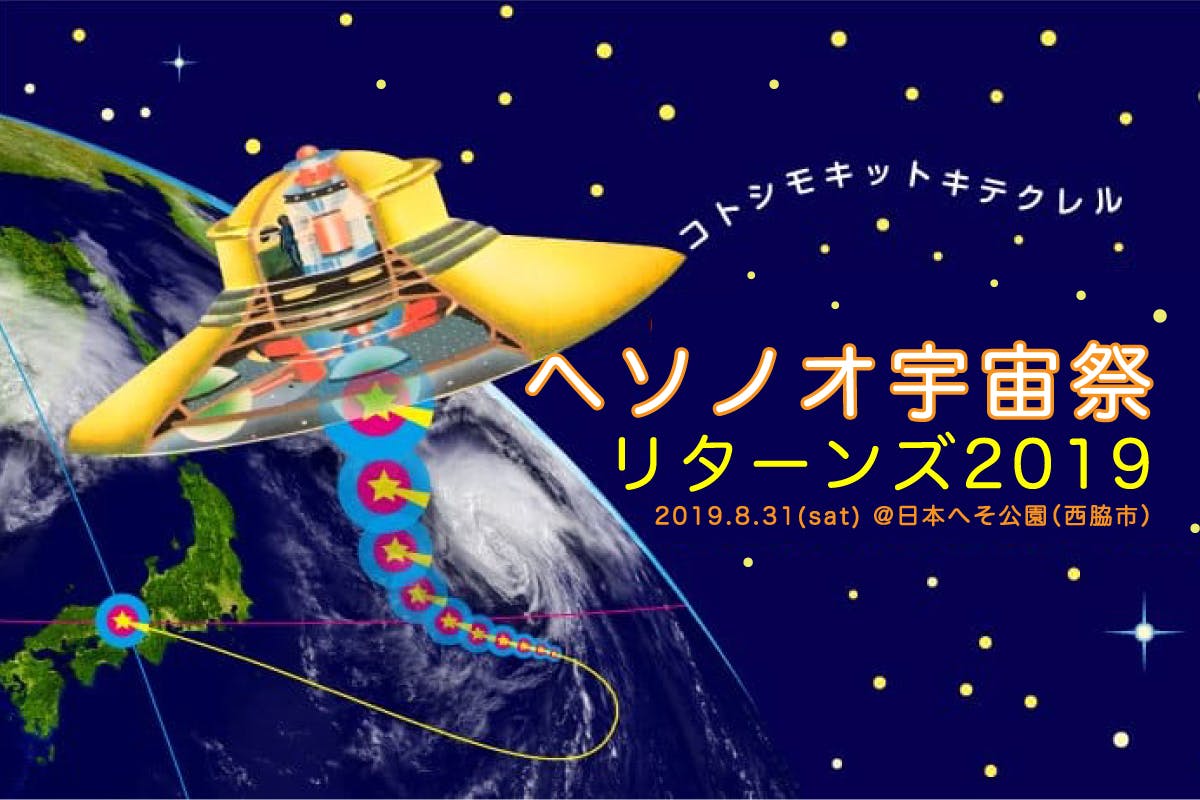 日本の真ん中 西脇でufoを呼ぶお祭り 第2回ヘソノオ宇宙祭 を開催したい Campfire キャンプファイヤー