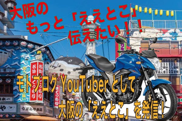 モトブログユーチューバーになってバイクで大阪の良さを伝えたい Campfire キャンプファイヤー