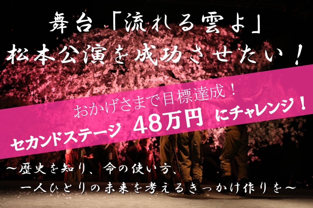 舞台 流れる雲よ まつもと公演を成功させたい Campfire キャンプファイヤー