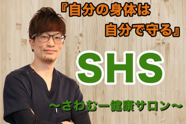 SHS〜さわむー健康サロン〜