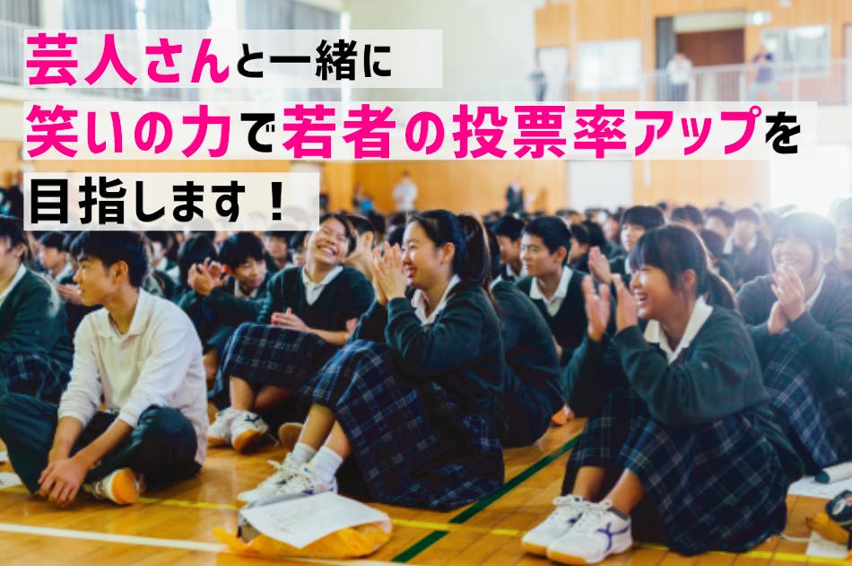 香川県尽誠学園高校でモノマネいっぱいな主権者教育授業 Campfire キャンプファイヤー