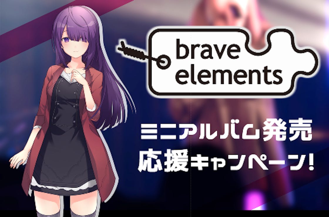 届け 私たちの歌 Brave Elements 応援プロジェクト Campfire キャンプファイヤー