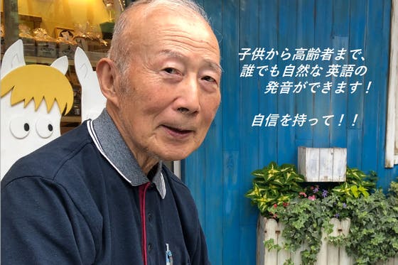 86歳だって夢がある。日本中の英語コンプレックスを無くしたい。 - CAMPFIRE (キャンプファイヤー)