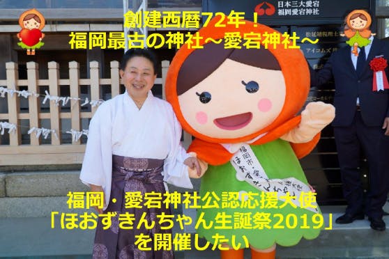 福岡最古の神社 愛宕神社公認応援大使ほおずきんちゃん生誕祭19を開催したい Campfire キャンプファイヤー