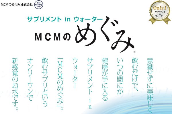 サプリメント in ウォーター MCMのめぐみの製造工場を新設したい！ - CAMPFIRE (キャンプファイヤー)