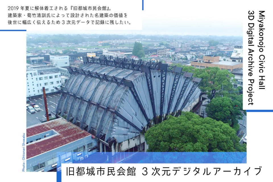 メタボリズムの名建築 旧都城市民会館 を3 次元スキャンで記録に残したい Campfire キャンプファイヤー メタボリズムの名建築 旧都城市民会館 を3 次元スキャンで記録に残したい Campfire キャンプファイヤー