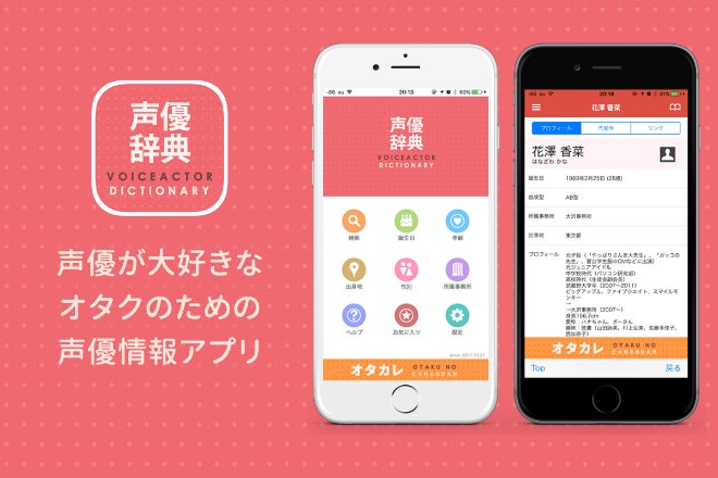 アニメに出演する声優の情報を網羅した 声優辞典 アプリの継続支援 Campfire キャンプファイヤー アニメに出演する声優の情報を網羅した 声優辞典 アプリの継続支援 Campfire キャンプファイヤー