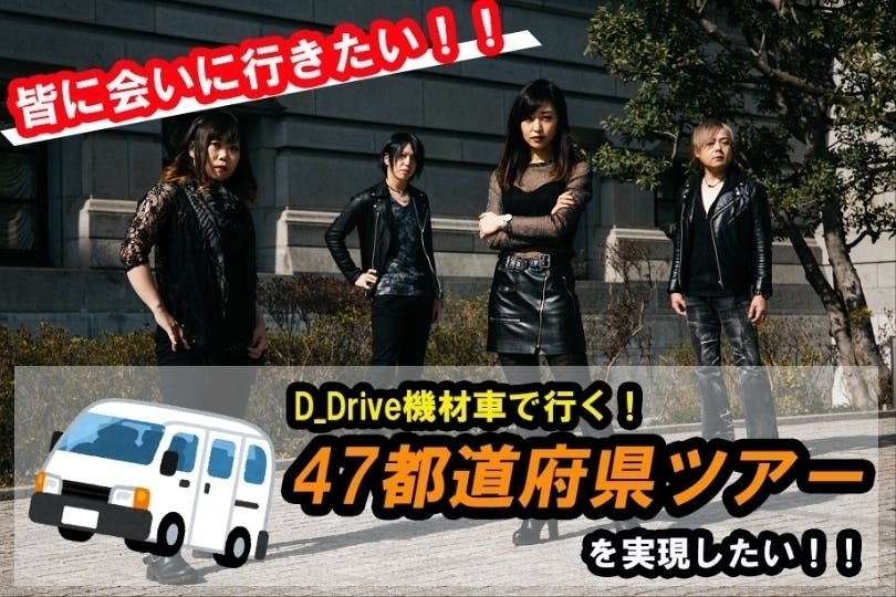 D Drive機材車の報告 Campfire キャンプファイヤー