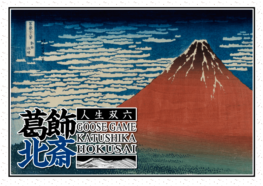 北斎人生双六 普及計画 Campfire キャンプファイヤー 北斎人生双六 普及計画 Campfire キャンプファイヤー