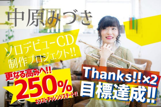 中原みづきデビューCD『おんぷのたまご』でトランペットの魅力を伝えたいんです！！
