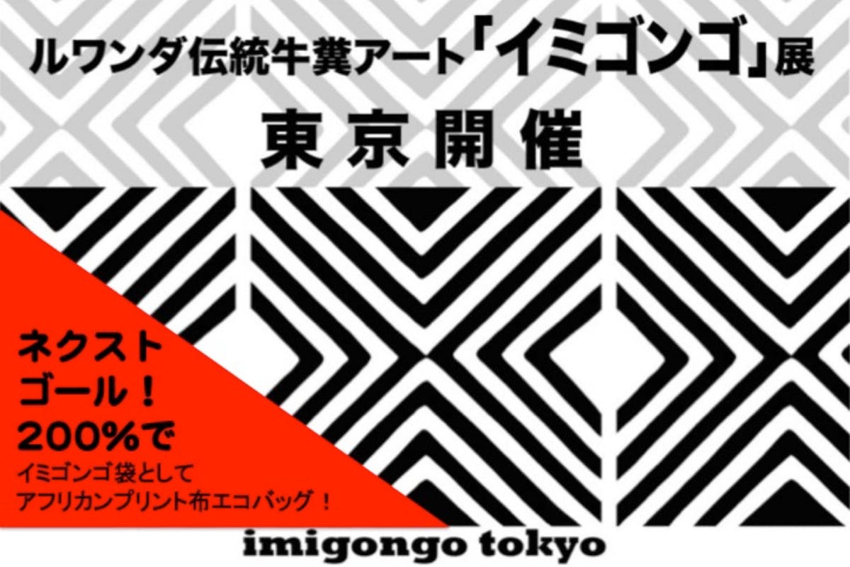 ルワンダ伝統牛糞アート「イミゴンゴ」展を東京で開催 - CAMPFIRE