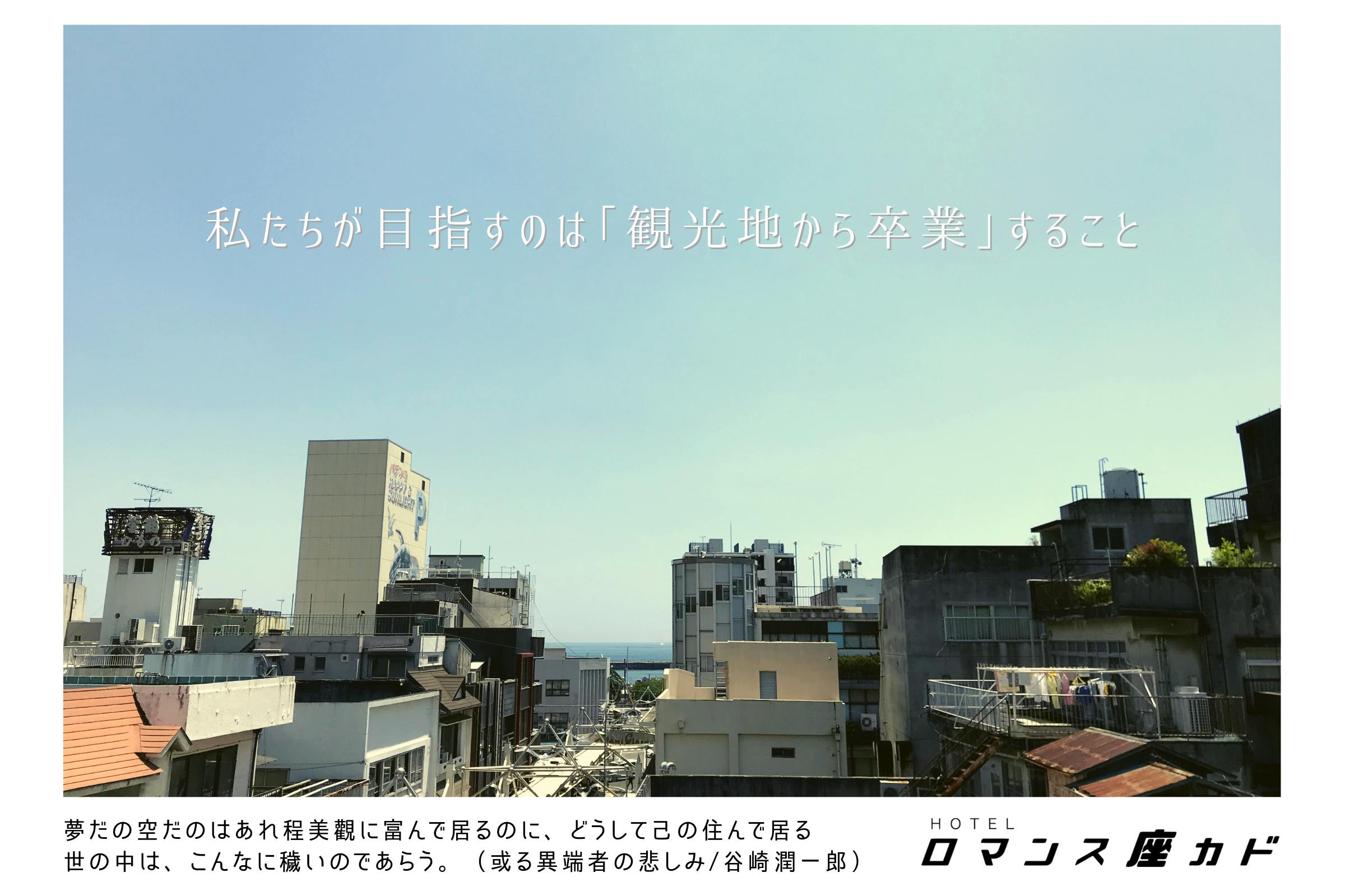 脱 観光地宣言 熱海に 暮らす ように泊まれる宿 ロマンス座カド をつくります Campfire キャンプファイヤー 脱 観光地宣言 熱海に 暮らす ように泊まれる宿 ロマンス座カド をつくります Campfire キャンプファイヤー