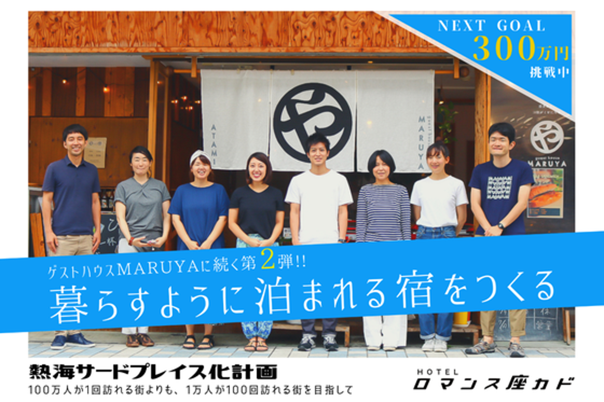 【脱･観光地宣言】熱海に“暮らす”ように泊まれる宿「ロマンス座カド」をつくります