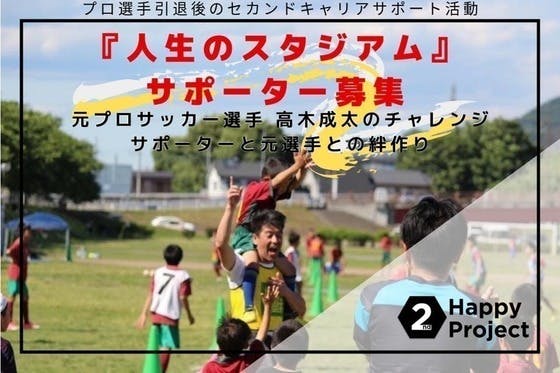 チームスポーツのプロ選手セカンドキャリアサポート活動のサポーター募集 の支援者一覧 Campfire キャンプファイヤー