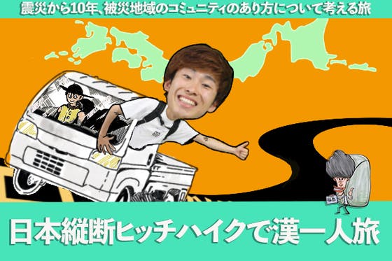 地元と自分の未来を変える 日本縦断ヒッチハイク漢一人旅 を実現させたい の支援者一覧 Campfire キャンプファイヤー