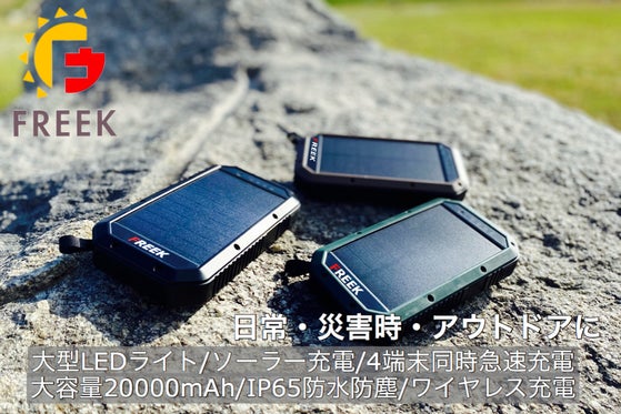 持ち歩く発電所!ソーラー発電、LEDランタン付きの多機能モバイルバッテリー