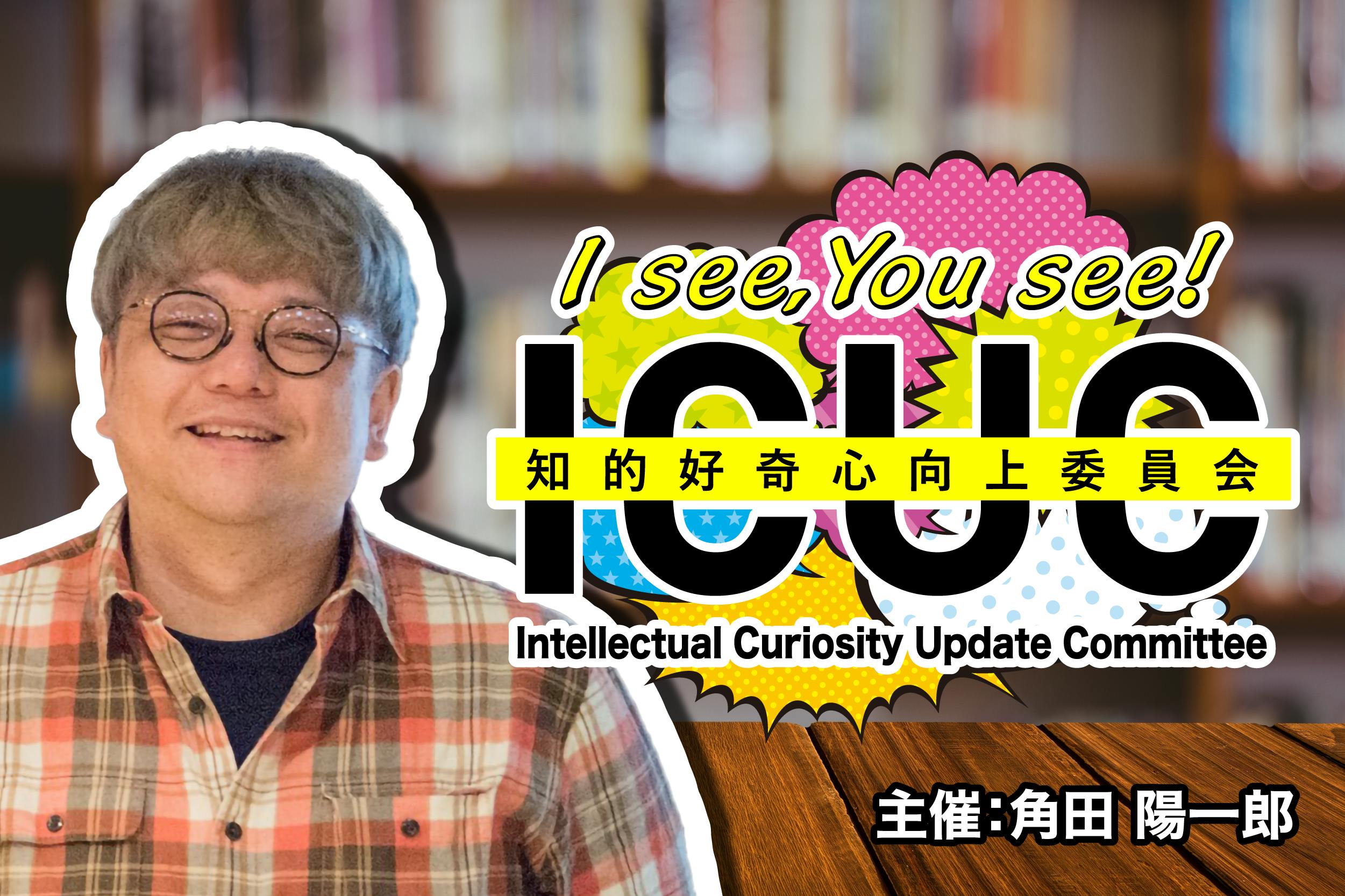 知的好奇心向上委員会 ICUC CAMPFIREコミュニティ
