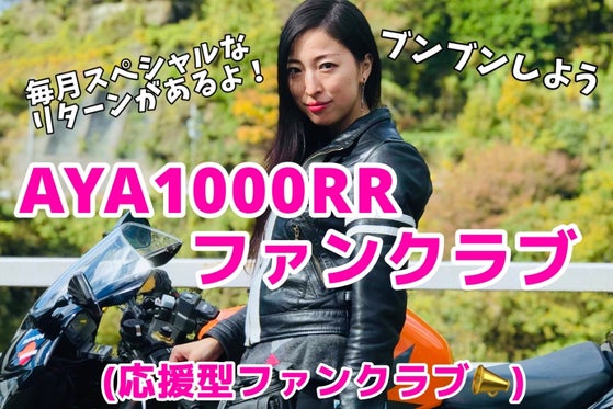 チームアヤセンブンブンクラブ！(応援型ファンクラブ) CAMPFIRE