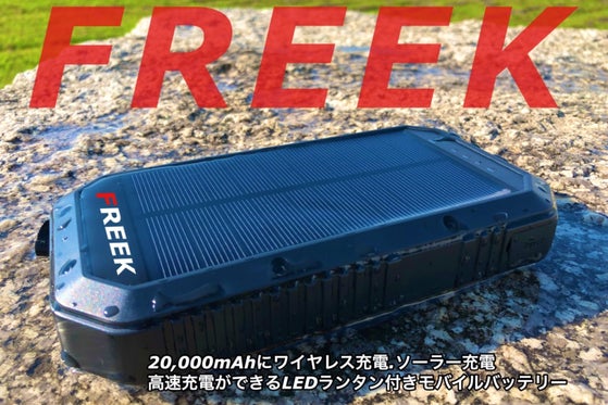 持ち歩く発電所!ソーラー発電、LEDランタン付きの多機能モバイルバッテリー