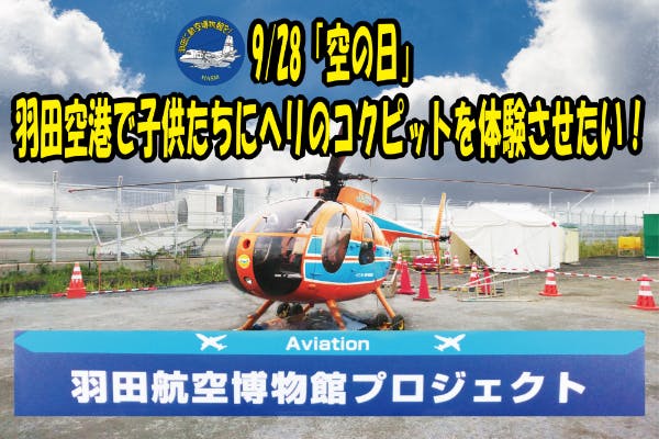9 28 空の日 羽田空港で子供たちにヘリのコクピットを体験させたい Campfire キャンプファイヤー