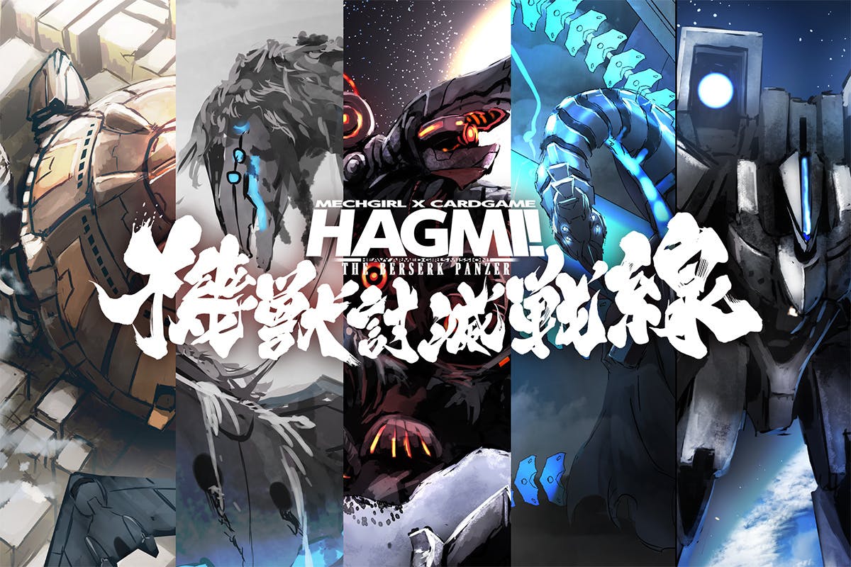 メカ少女カードゲームHAGMI!最新作「機獣討滅戦線」生産プロジェクト 