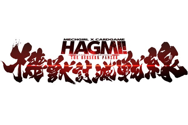 メカ少女カードゲームHAGMI!最新作「機獣討滅戦線」生産プロジェクト 