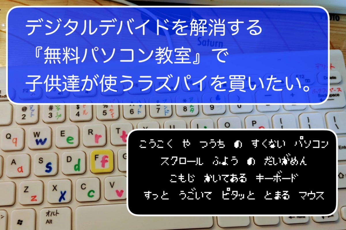 無料パソコン教室 で子供達が使うラズパイを買いたい Campfire キャンプファイヤー