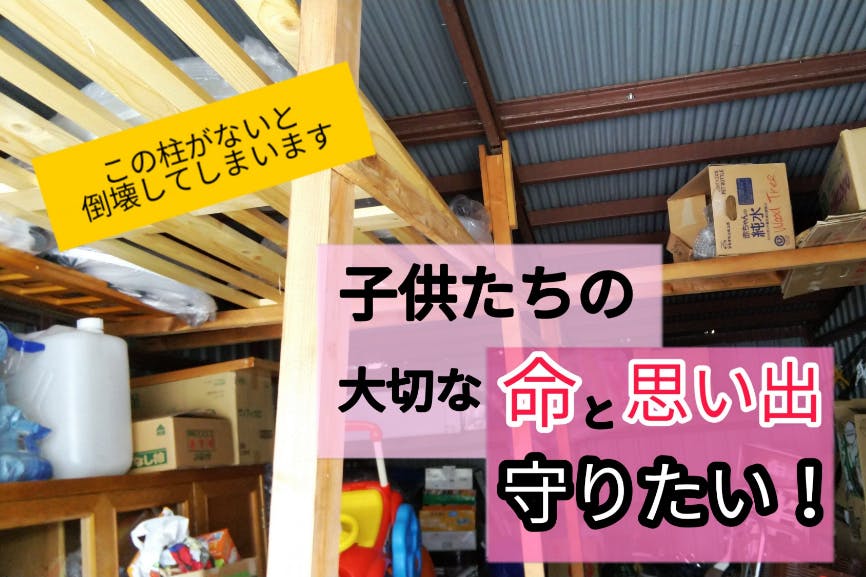 倒壊寸前の物置を直し、子供たちの大切な命と思い出を守りたい！