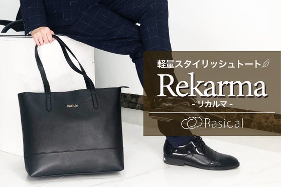 軽いは正義!僅か560gのシンプル&スタイリッシュなトートバック「リカルマ」