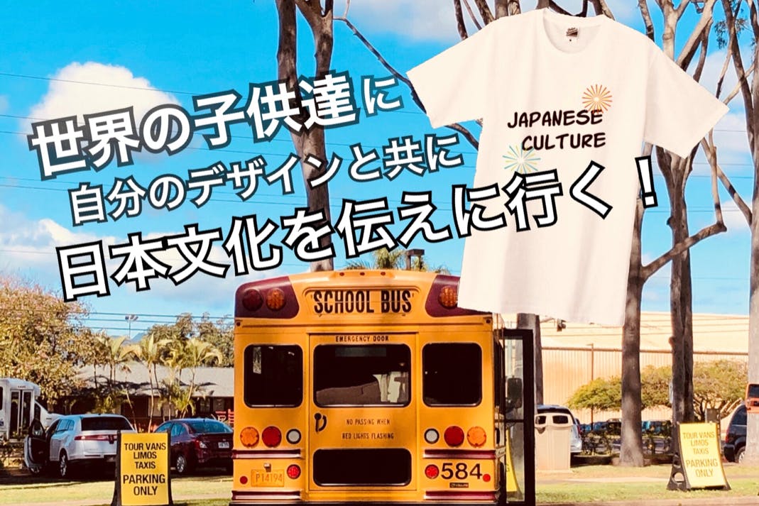 世界の子供達に自分のデザインと共に日本文化を伝えに行く Campfire キャンプファイヤー