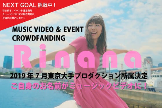 Rinanaのミュージックビデオを作り、神戸ハーバーカーニバルイベントを ...