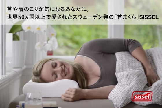 首や肩のこりが気になるあなたに。世界50ヵ国以上で愛されたスウェーデン発の首枕