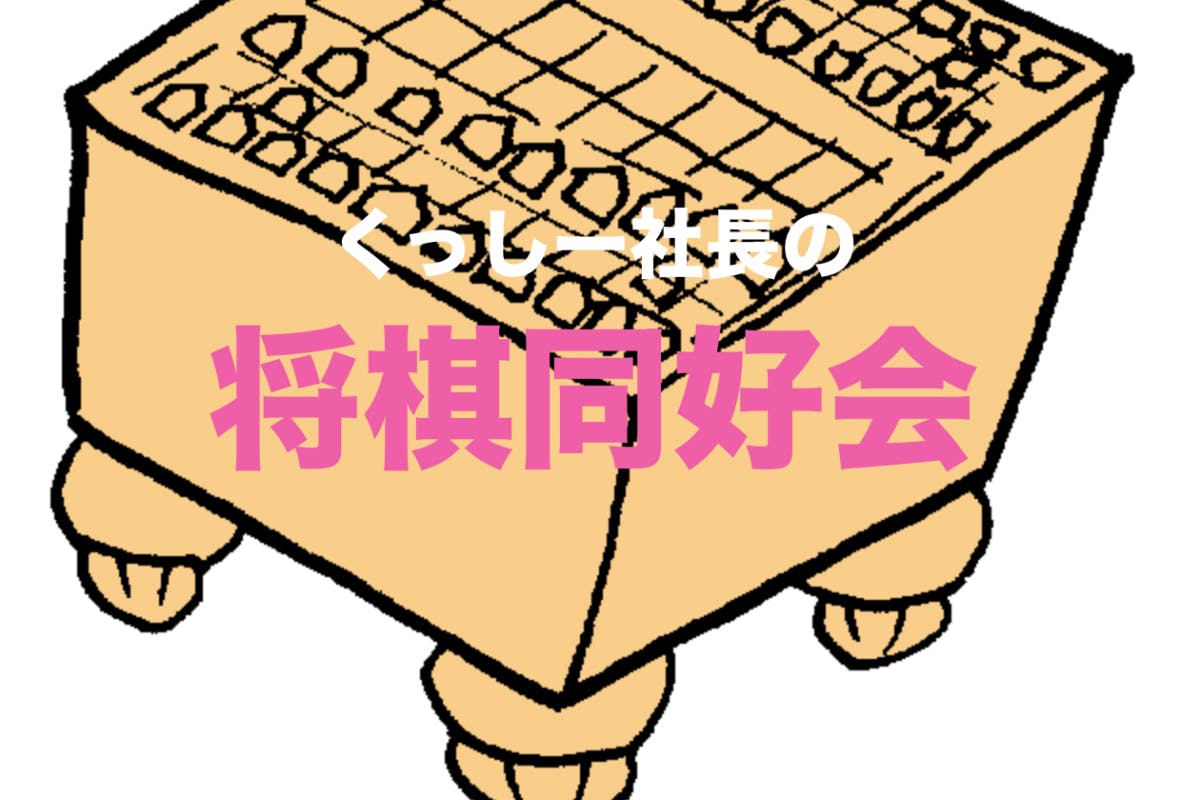都内で将棋のコミュニティーを作り定期的に大会を開催したい！