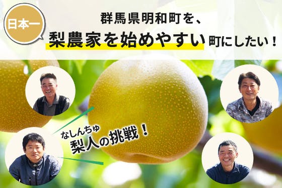 群馬県明和町を、日本一梨農家を始めやすい町にしたい！梨人（なしんちゅ）の挑戦！