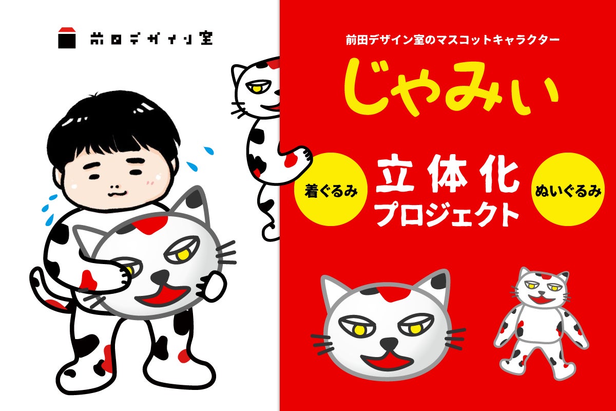前田デザイン室のマスコットキャラクター じゃみぃ を立体化したい Campfire キャンプファイヤー 前田デザイン室のマスコットキャラクター じゃみぃ を立体化したい Campfire キャンプファイヤー