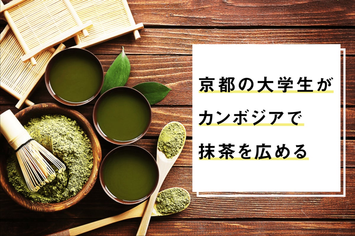 京都宇治の抹茶をカンボジアに ホンモノの抹茶を世界に広めたい へのコメント Campfire キャンプファイヤー 京都宇治の抹茶をカンボジアに ホンモノの抹茶を世界に広めたい へのコメント Campfire キャンプファイヤー